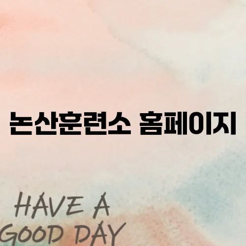 논산훈련소 홈페이지