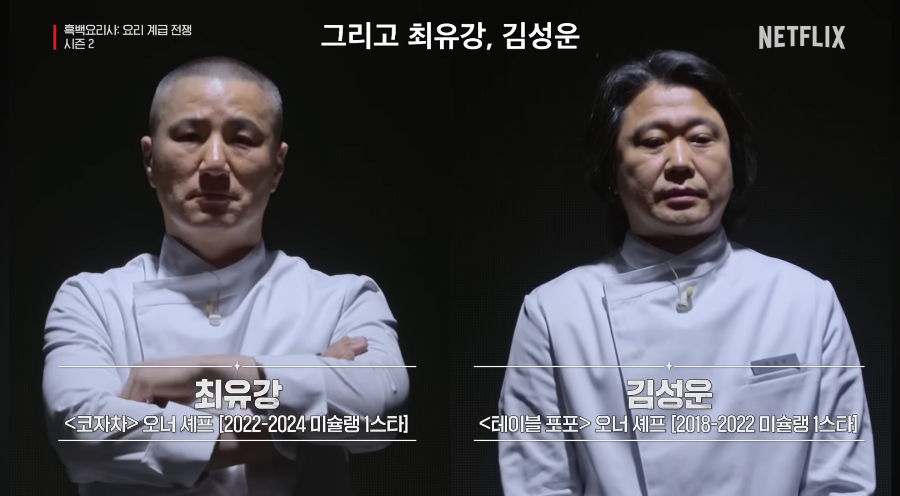 흑백요리사 시즌2 백수저 셰프