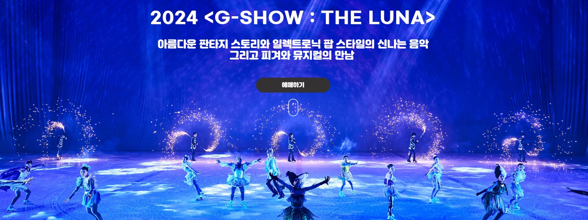 2024 뮤지컬 아이스쇼 지쇼 : 더루나