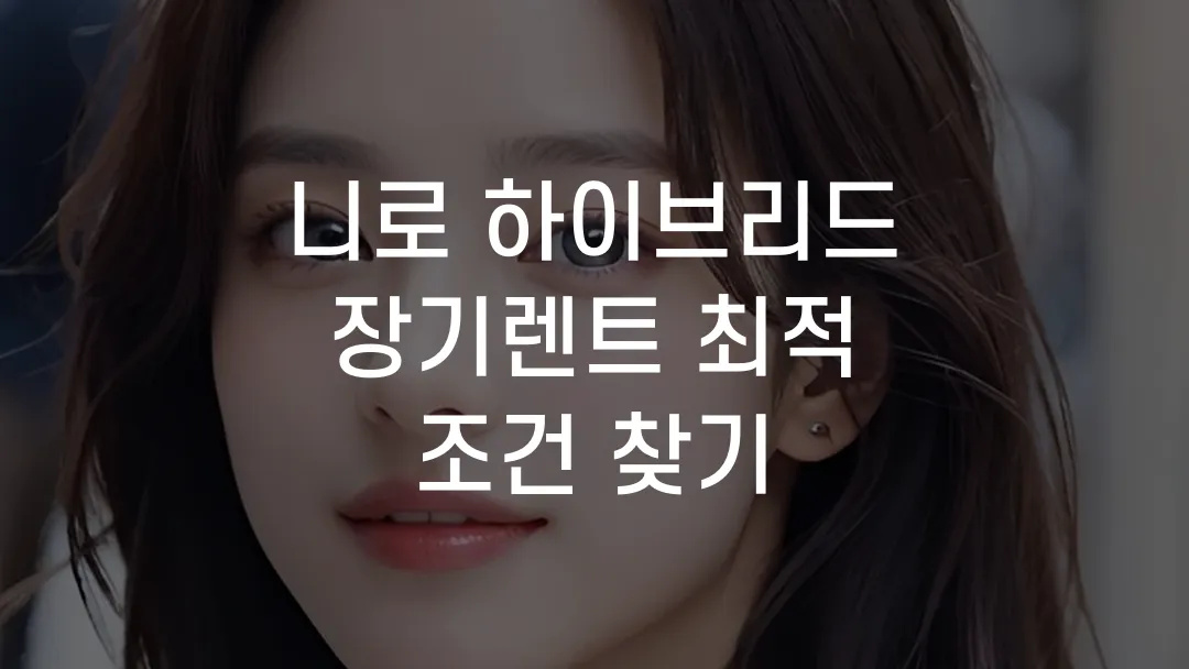 니로 하이브리드 장기렌트 최적 조건 찾기