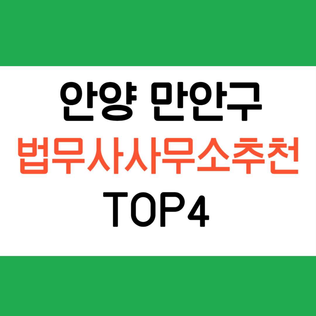 안양 만안구 법무사 사무소 추천