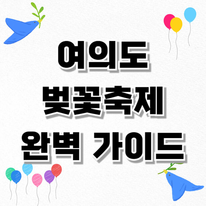 여의도 벚꽃축제 완벽 가이드