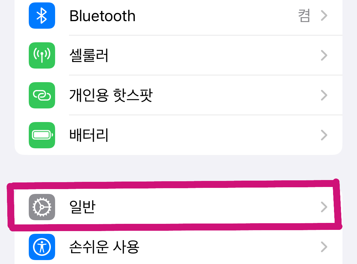 iPhone 설정 화면에서 '일반' 메뉴 항목을 표시한 실제 캡처