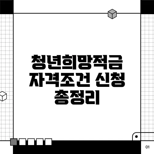 청년희망적금 자격조건 신청 총정리