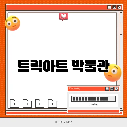 트릭아트 박물관