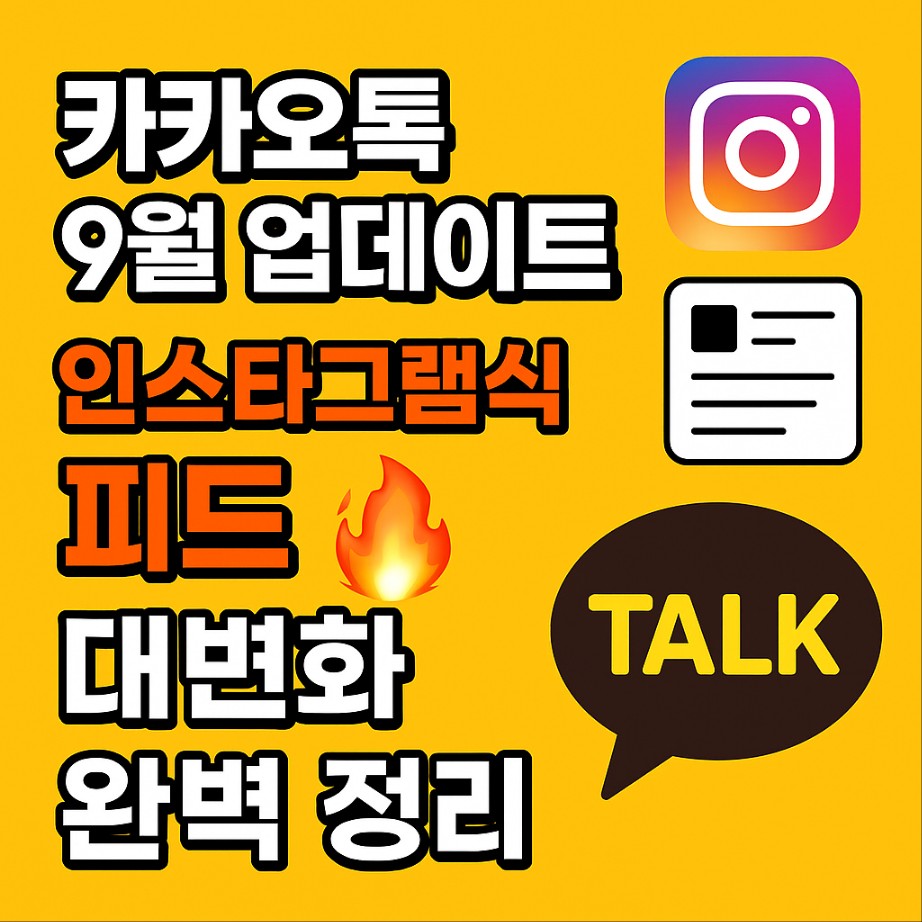 카카오톡 9월 업데이트 인스타그램식 피드 대변화 완벽 정리