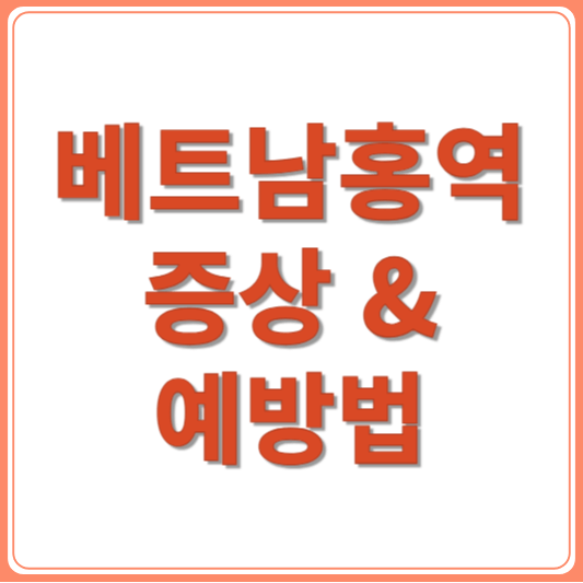 2025년 베트남 홍역 현황과 증상, 예방법 &amp; 해외여행 주의사항