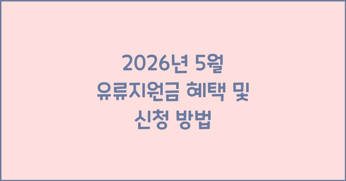 2026년 5월 유류지원금