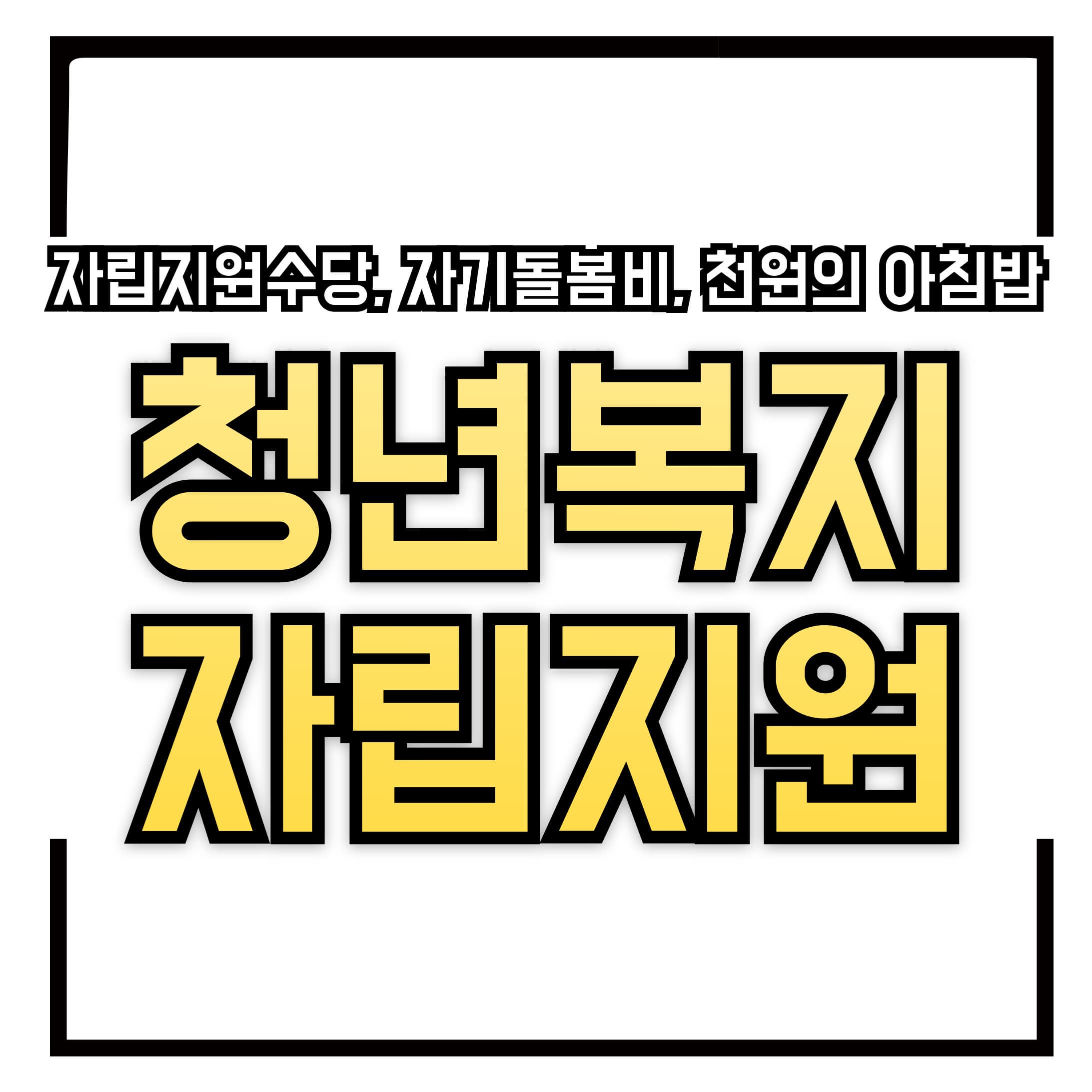 "자립지원수당, 자기돌봄비, 천원의 아침밥" 청년복지, 지금이 기회다!