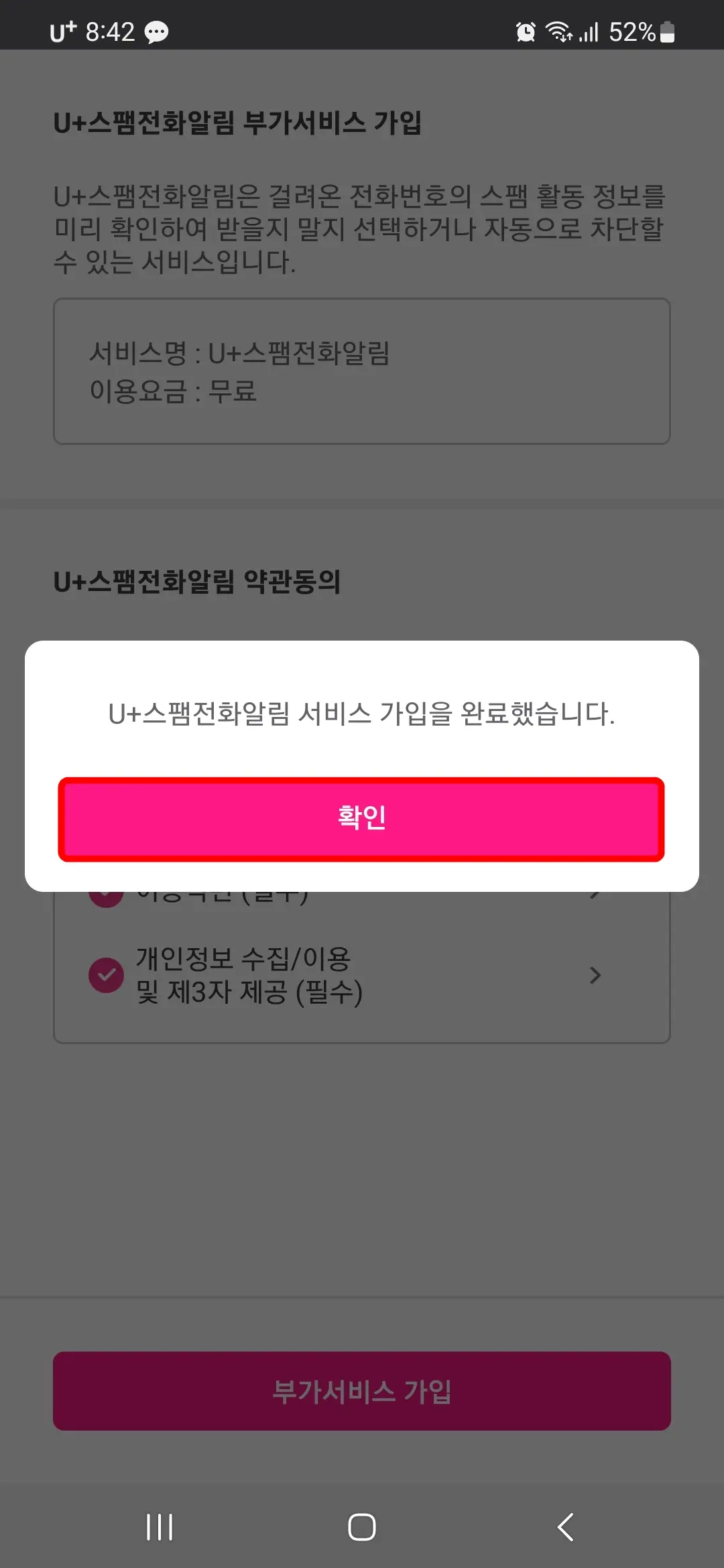 U+스팸전화알림 부가서비스 가입 완료