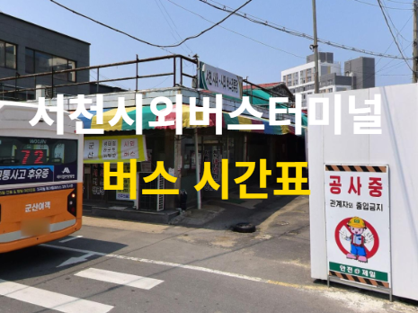 서천시외버스터미널