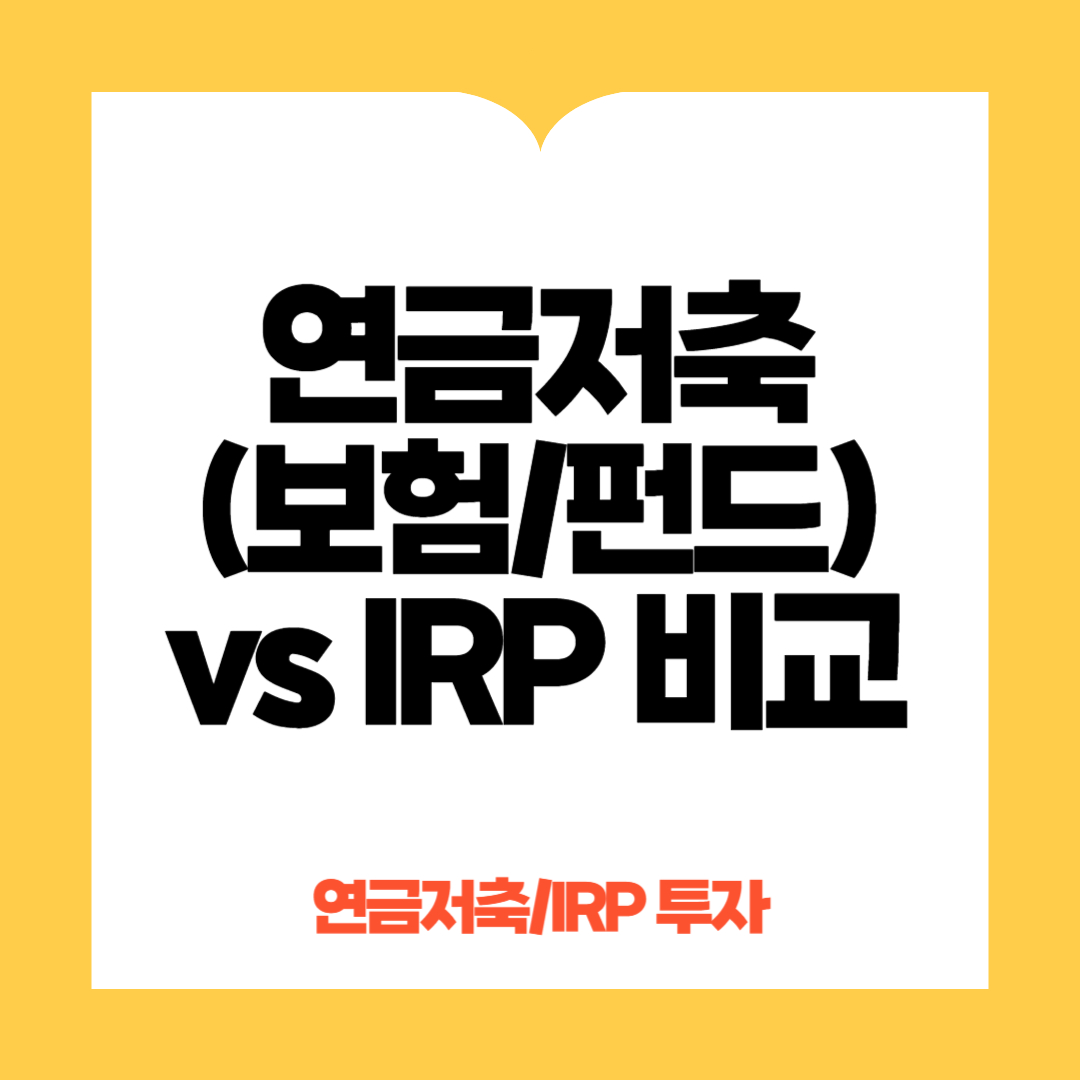 연금저축과 IRP비교