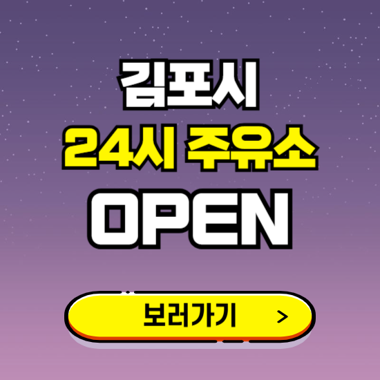 김포시 24시 주유소 찾기 ❘ 야간 심야 밤 새벽 문여는 곳