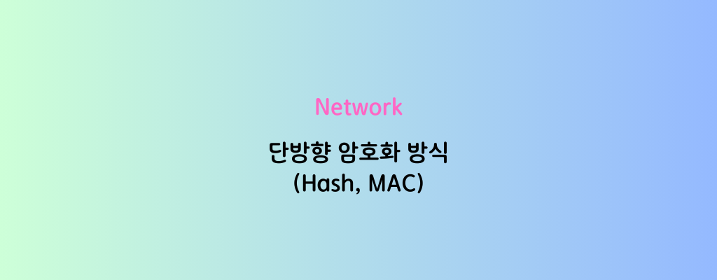 [Network] 단방향 암호화 방식(Hash, MAC)
