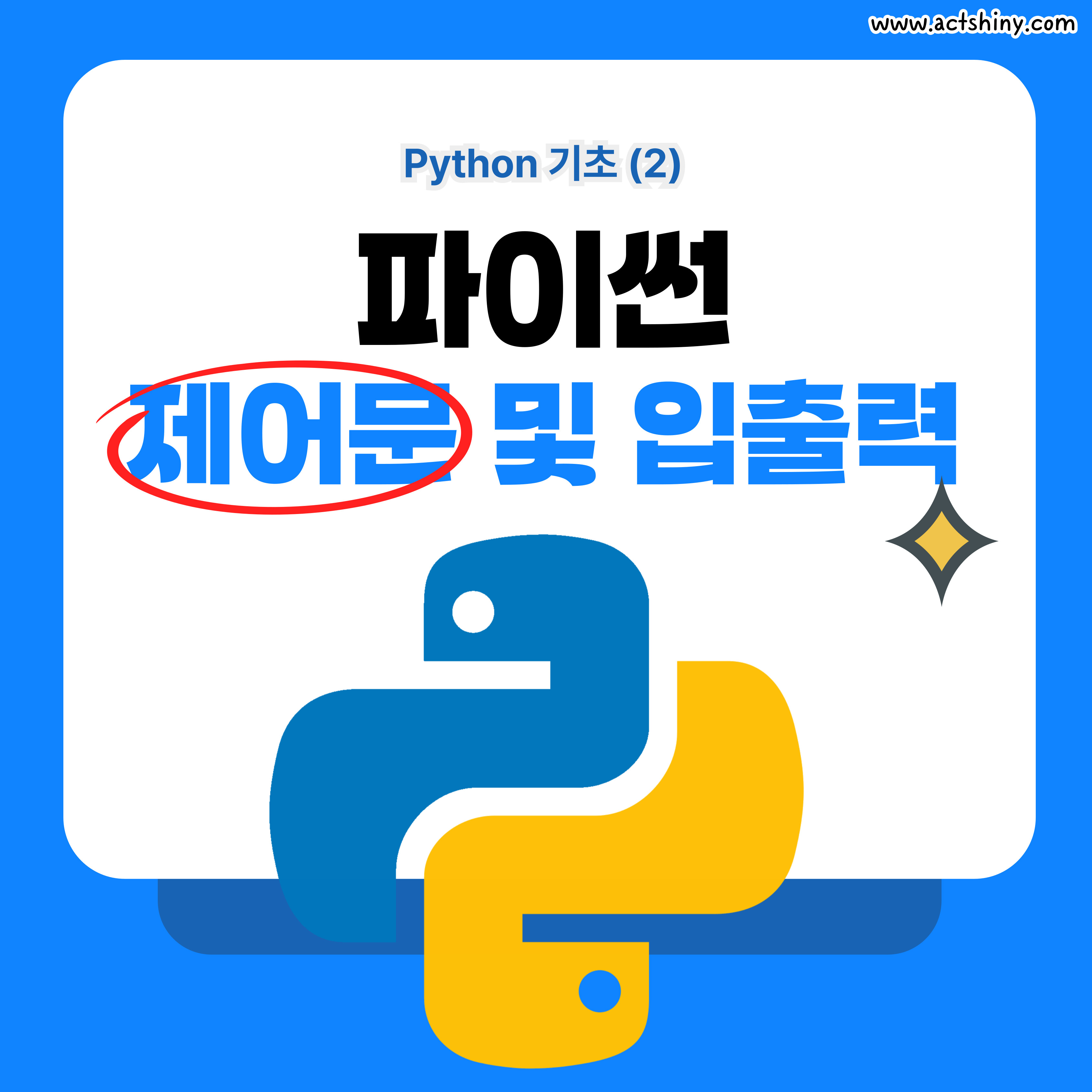 파이썬 제어문 및 입출력 소개 사진