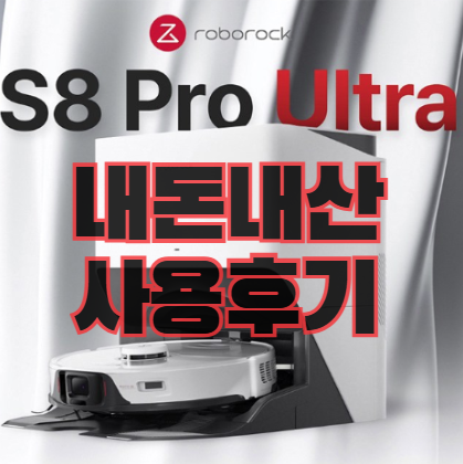 로보락 S8 프로 울트라 내돈내산 10달 사용후기