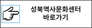 서울 가볼만한 곳 역사문화마을