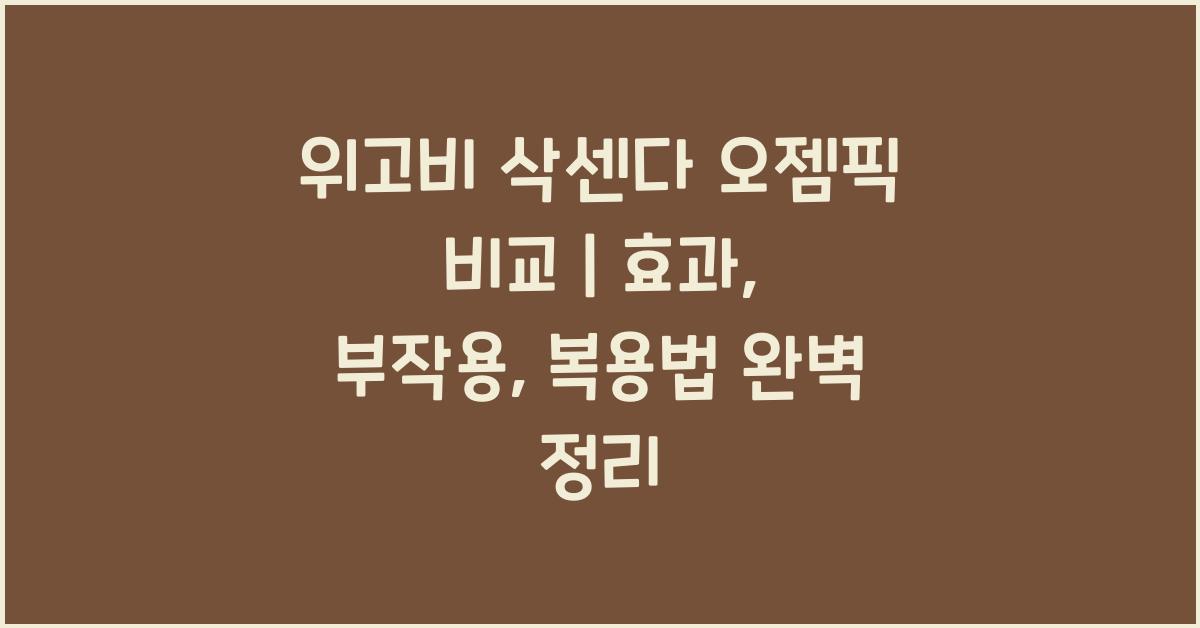 위고비 삭센다 오젬픽 비교