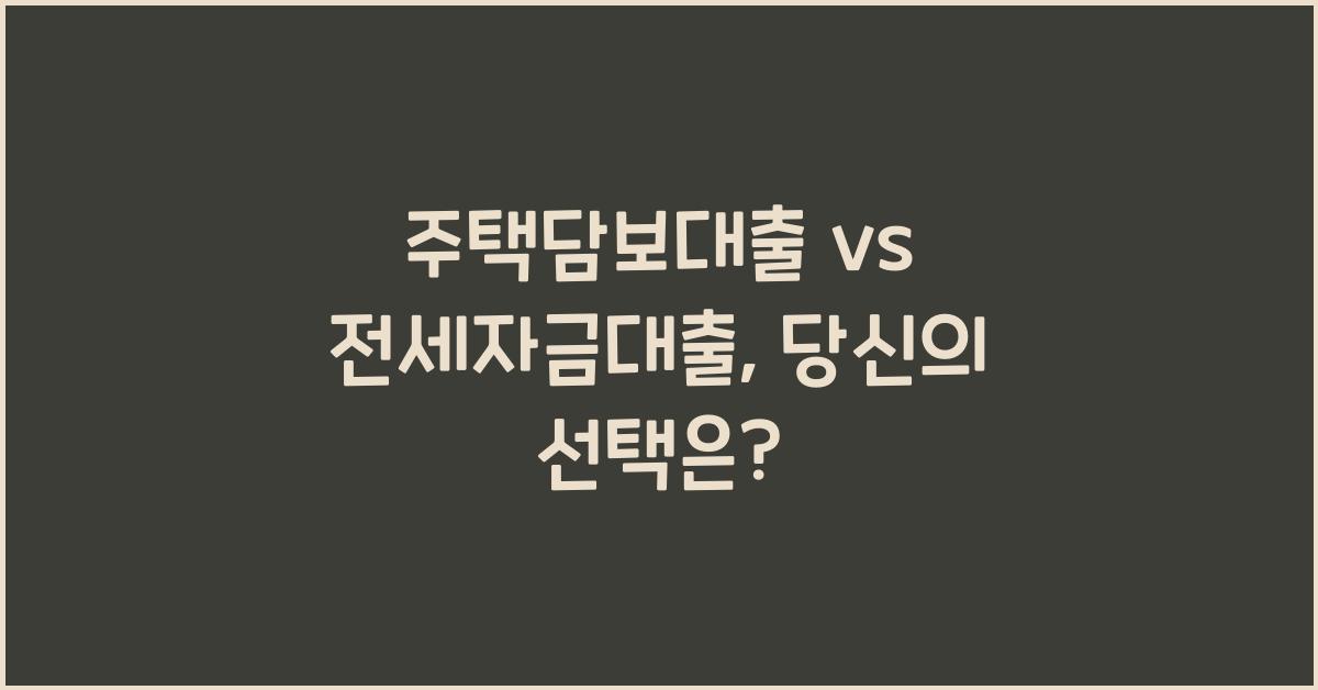 주택담보대출 vs 전세자금대출