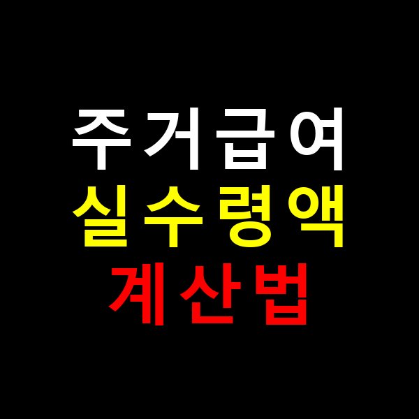 자가 가구의 경우 수선유지급여