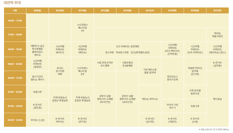 2024 대전 0시 축제
