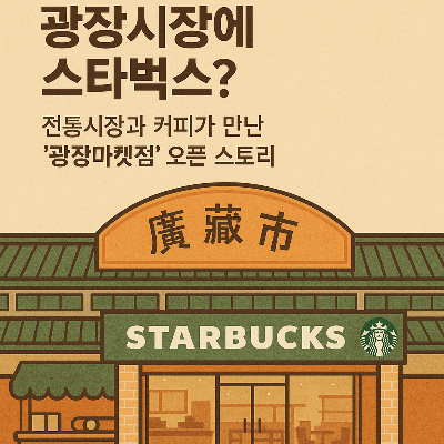 광장시장 스타벅스 오픈 관련 썸네일 이미지