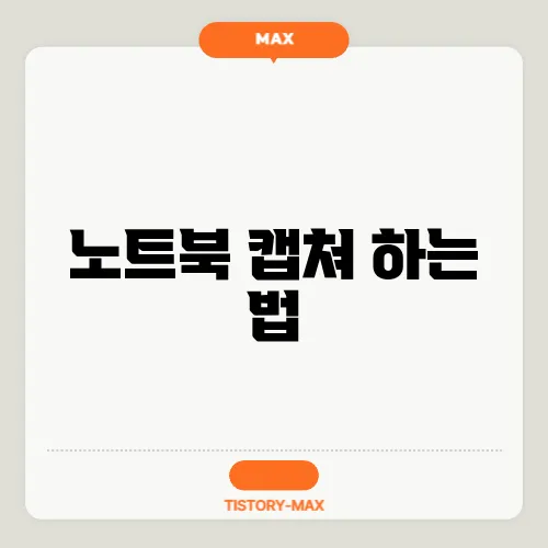 노트북 캡쳐 하는 법