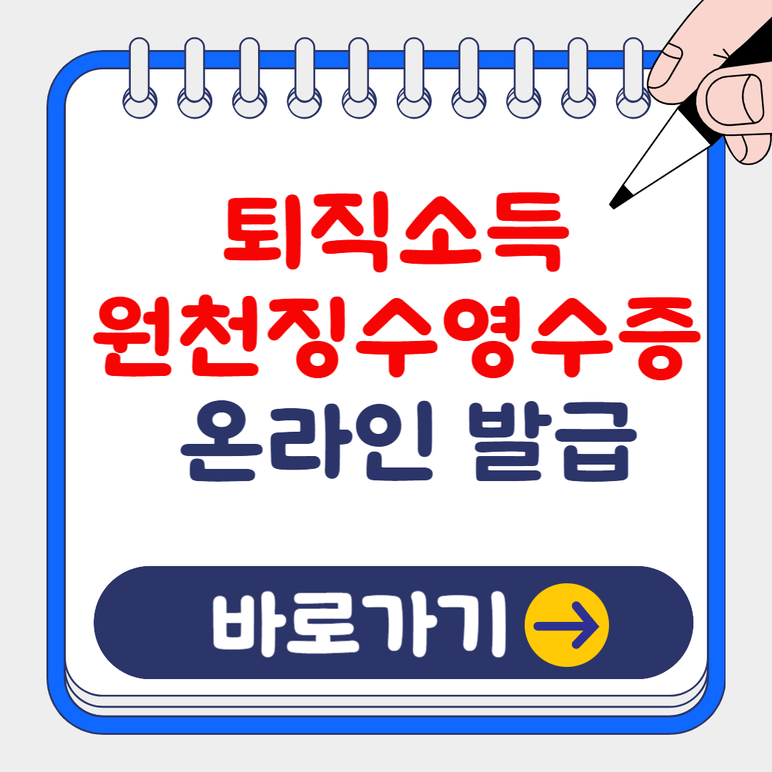 2024 퇴직소득원천징수영수증 홈택스 발급 방법 총정리!(+조회되지 않을 경우?)