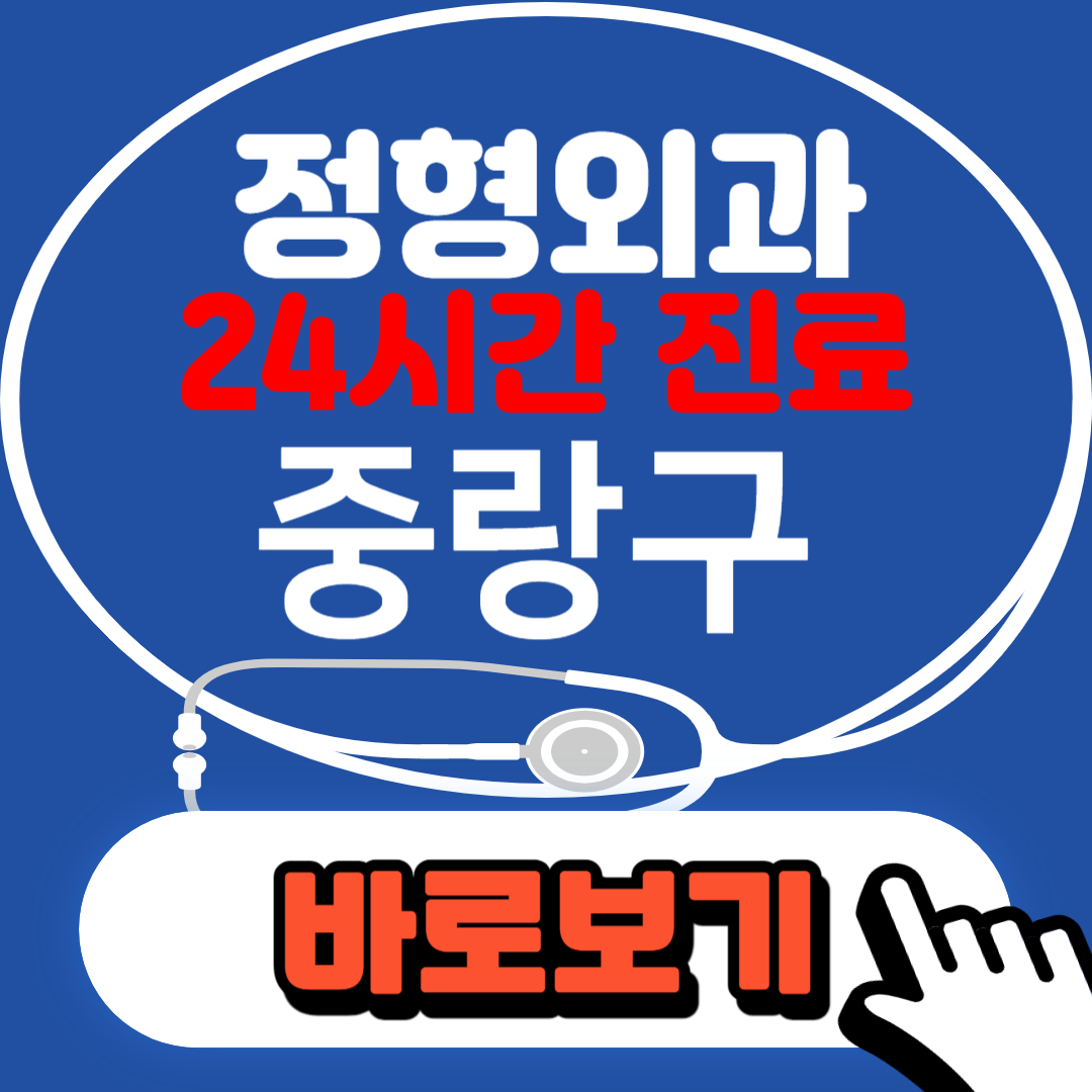 중랑구 정형외과