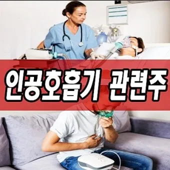 인공호흡기 대장주 관련주 TOP5 총정리_2
