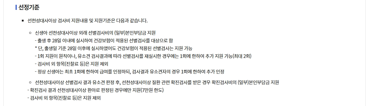 선천성 대사이상 검사지원금 신청방법