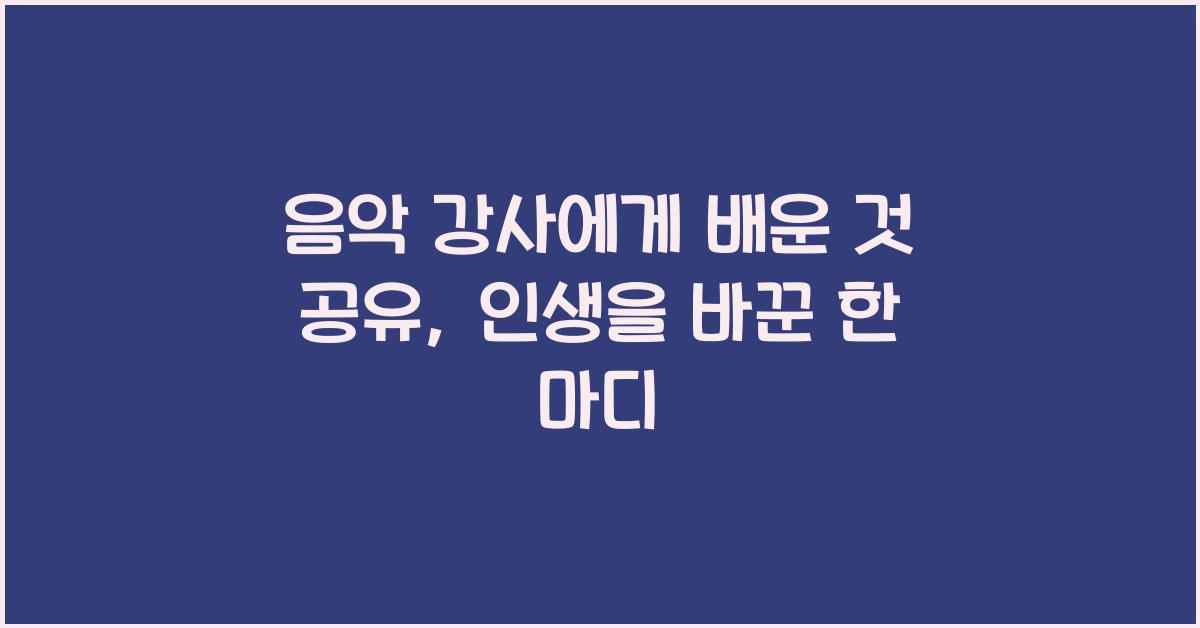 음악 강사에게 배운 것 공유