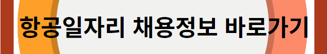 항공일자리 채용정보