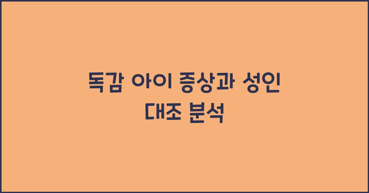 독감 아이 증상