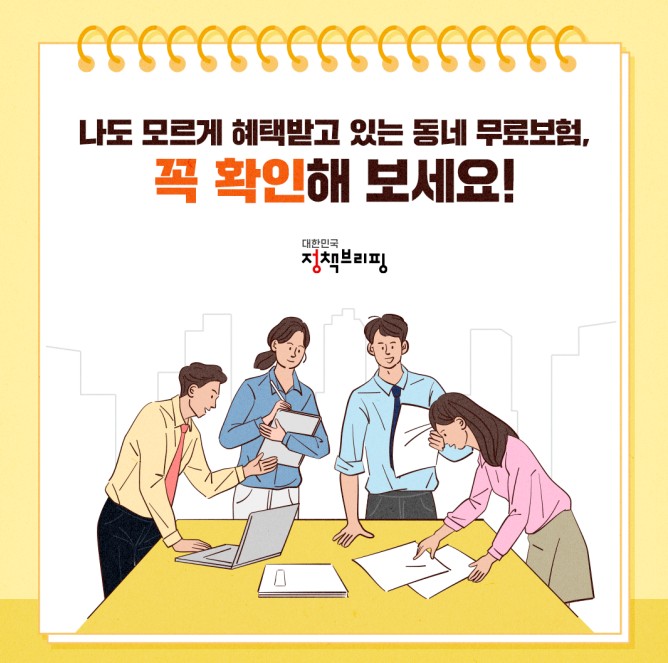 우리동네-무료보험-썸네일입니다