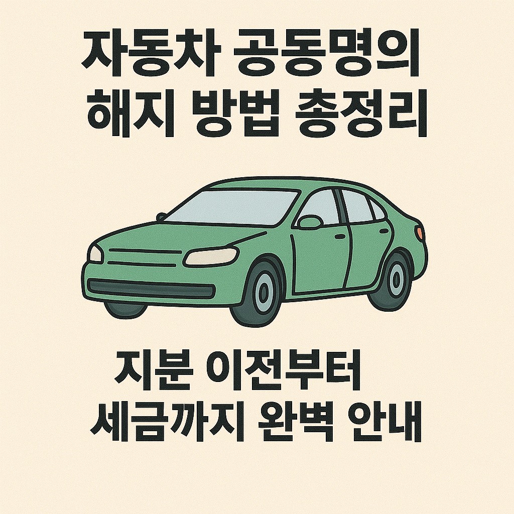 자동차 공동명의 해지 방법 총정리｜지분 이전부터 세금까지 완벽 안내