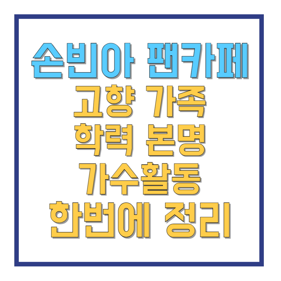 손빈아-팬카페-고향-가족-학력-본명-가수활동-한번에-정리