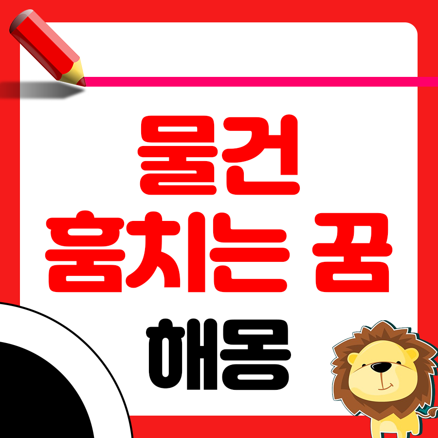 물건을 훔치고 도망가는 꿈 해몽: 당신의 내면을 들여다보는 시간 1