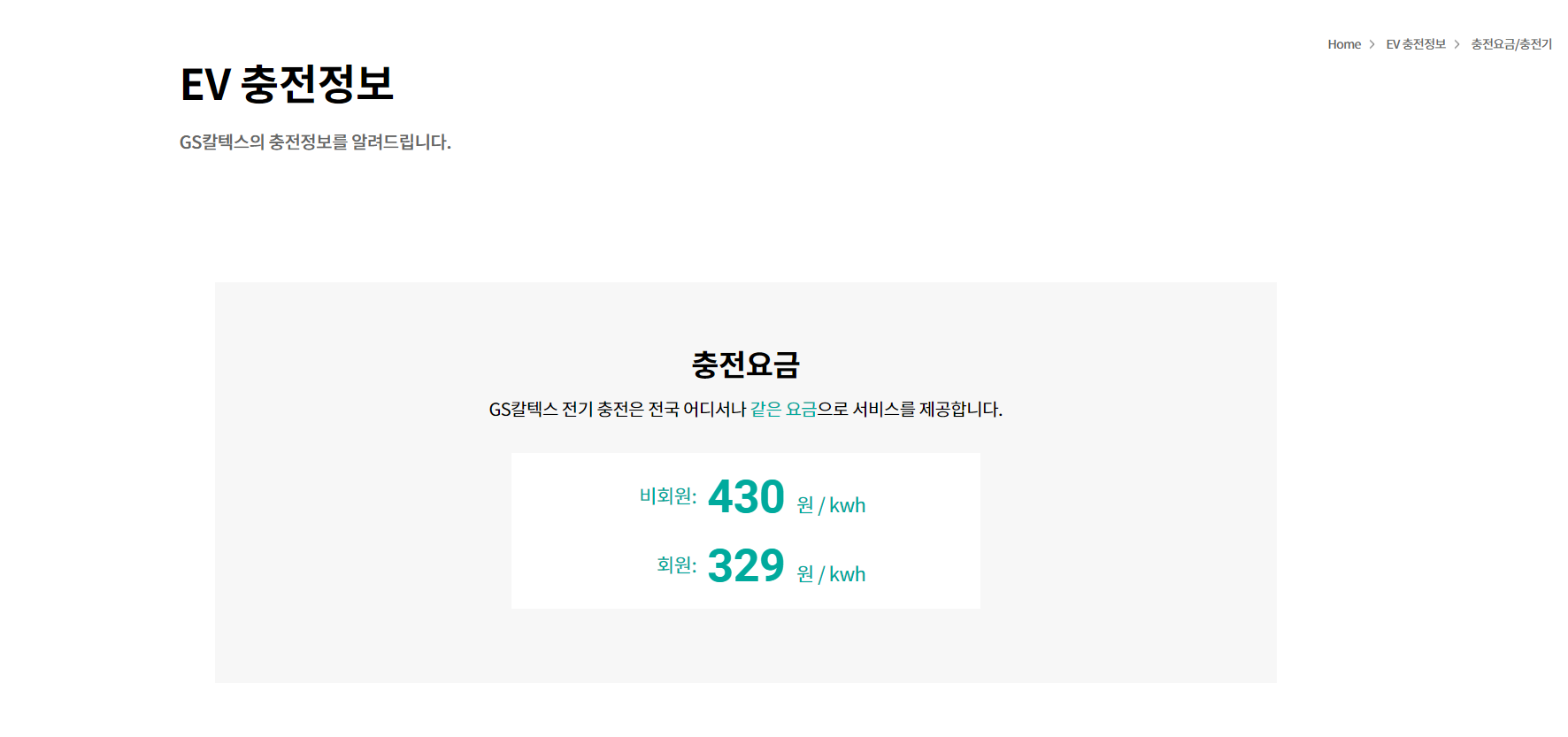 GS칼텍스 EV 충전정보