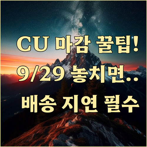 2025 추석 CU 택배 9월 29일..
