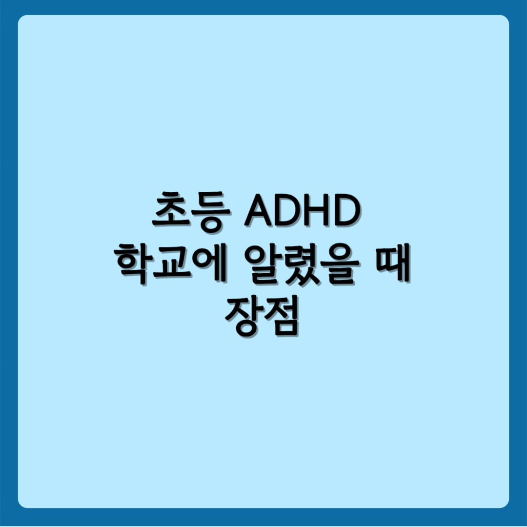 초등 ADHD