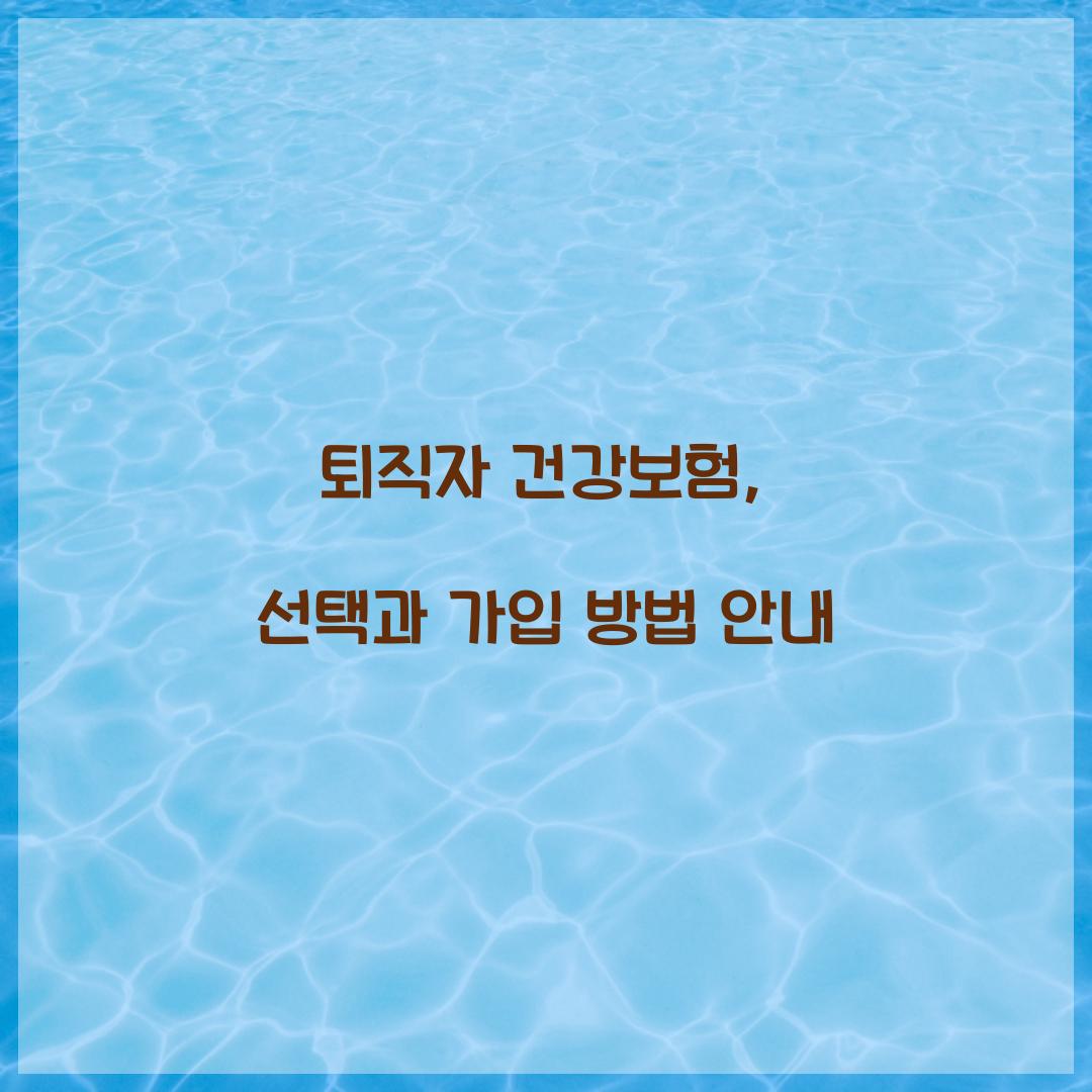 퇴직자 건강보험