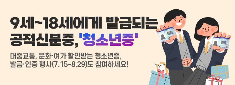 청소년증 발급방법 + 편의점상품권 이벤트, 꿀혜택, 발급서류 등 총정리!