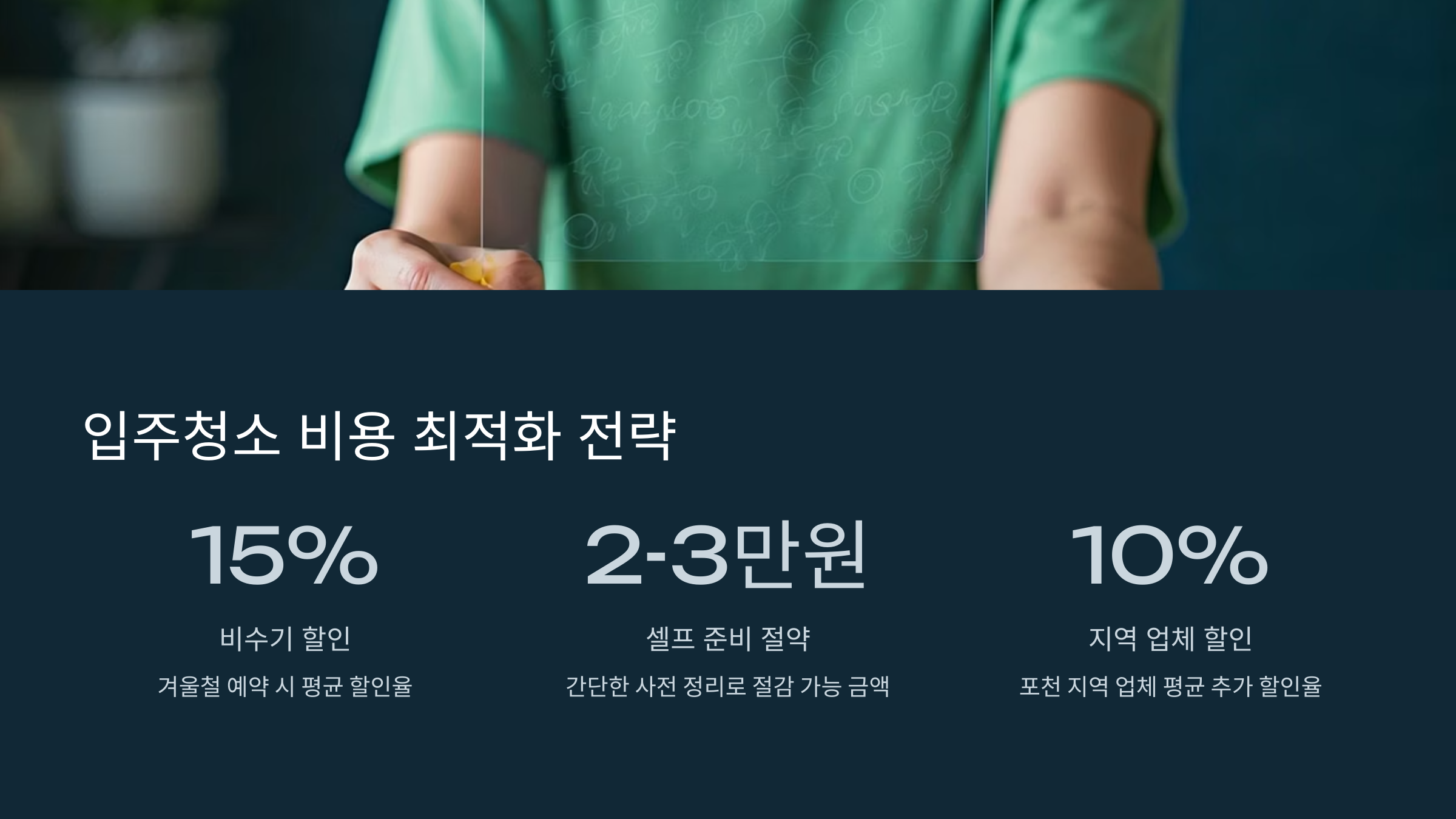 포천 입주청소 비용 최적화 전략