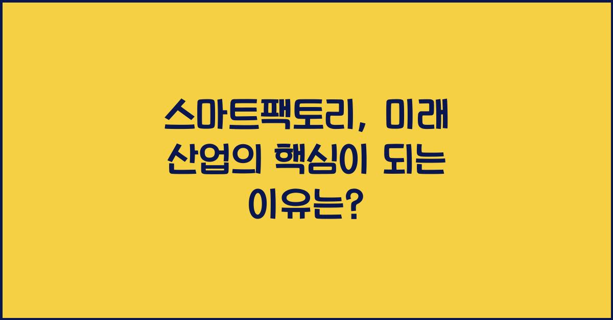 스마트팩토리