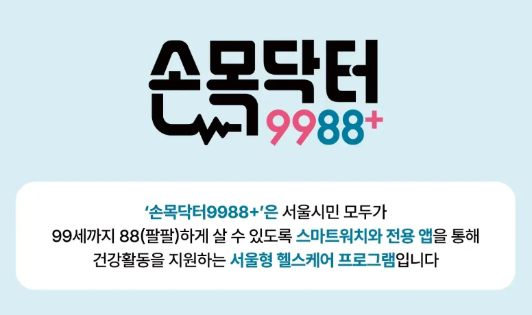 서울페이와 손목닥터 9988 앱테크를 활용한 포인트 적립 및 건강 관리 방법