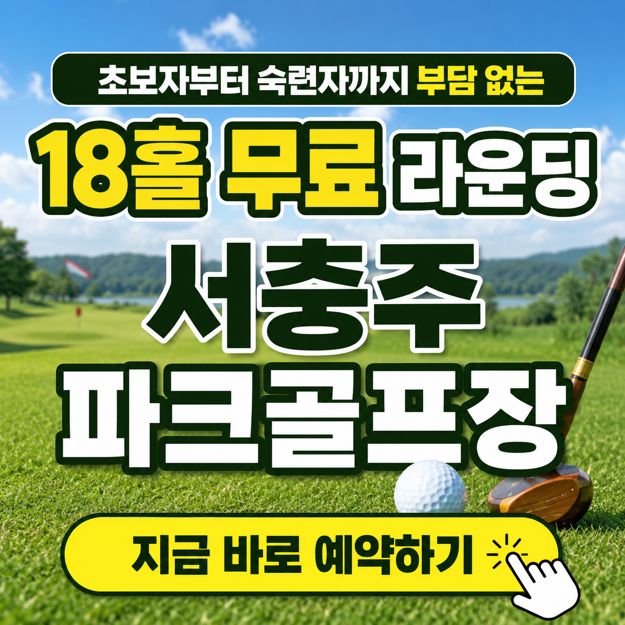누구나 무료로 18홀 라운딩! 서충주 파크골프장 위치, 이용시간, 요금, 예약꿀팁 핵심 요약