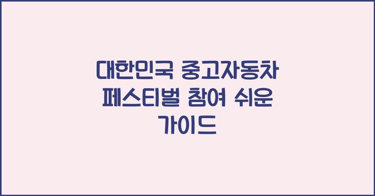 대한민국 중고자동차 페스티벌