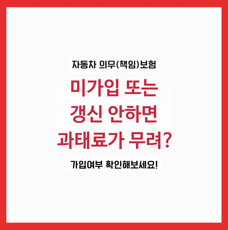 자동차 의무보험 미가입 과태료 얼마