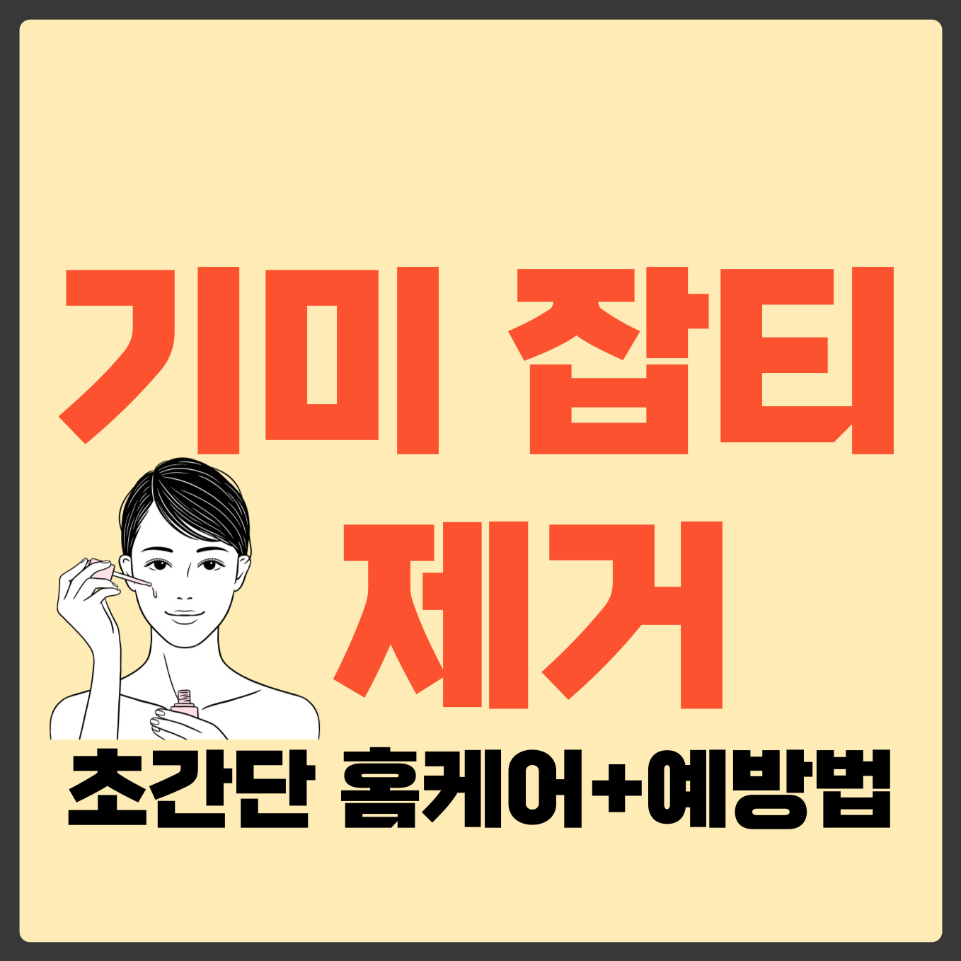 기미 잡티 제거